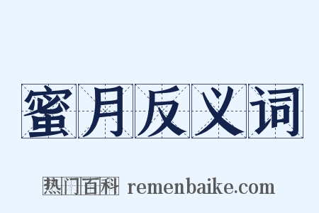 蜜月反义词是什么意思的图片